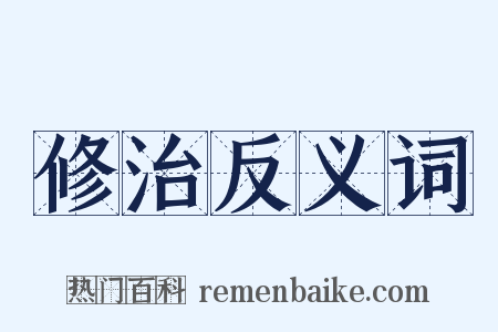 修治反义词是什么意思的图片